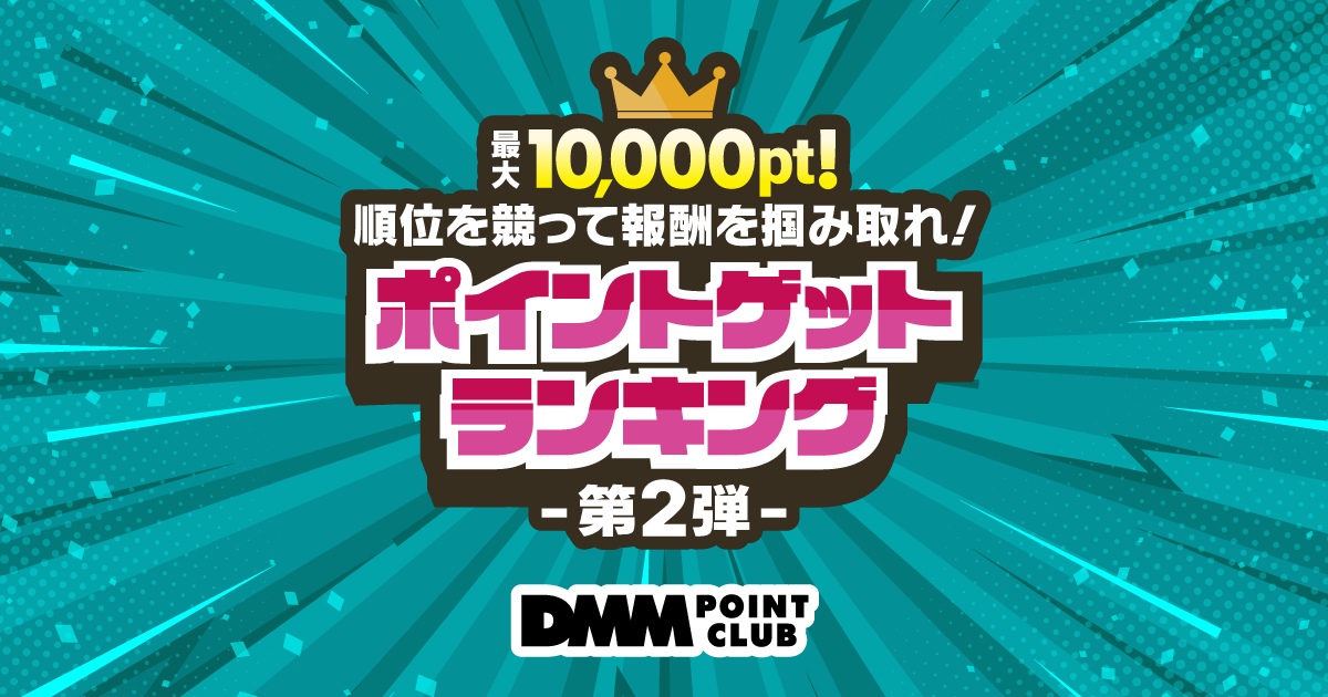 DMMポイントクラブ | 最大10,000pt！ポイントゲットランキング