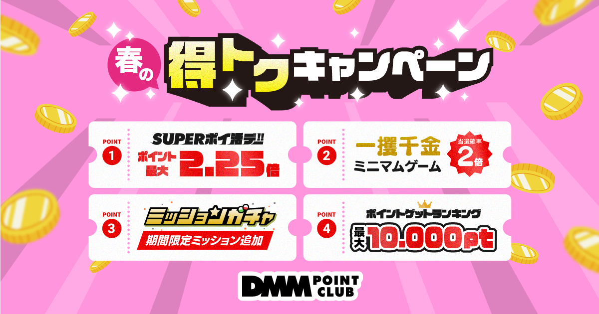 DMMポイントクラブ | 春の特トクキャンペーン