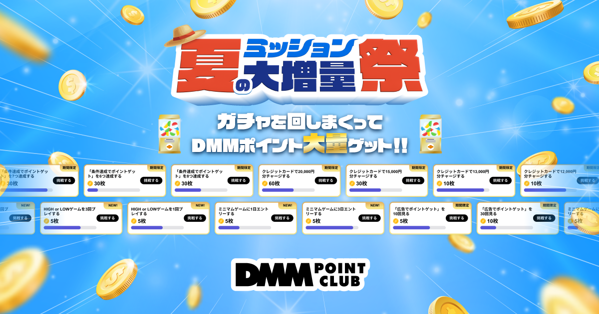 DMMポイントクラブ | 夏のミッション大増量祭