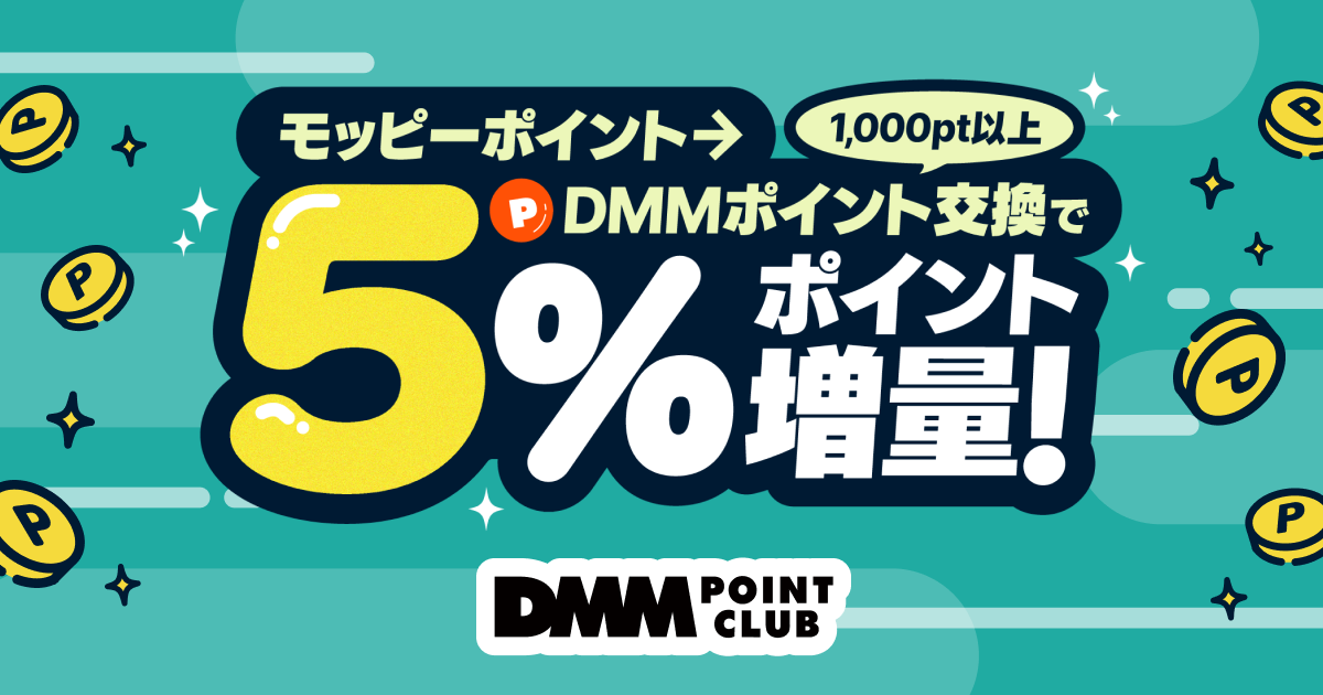 DMMポイントクラブ | モッピーポイント交換キャンペーン