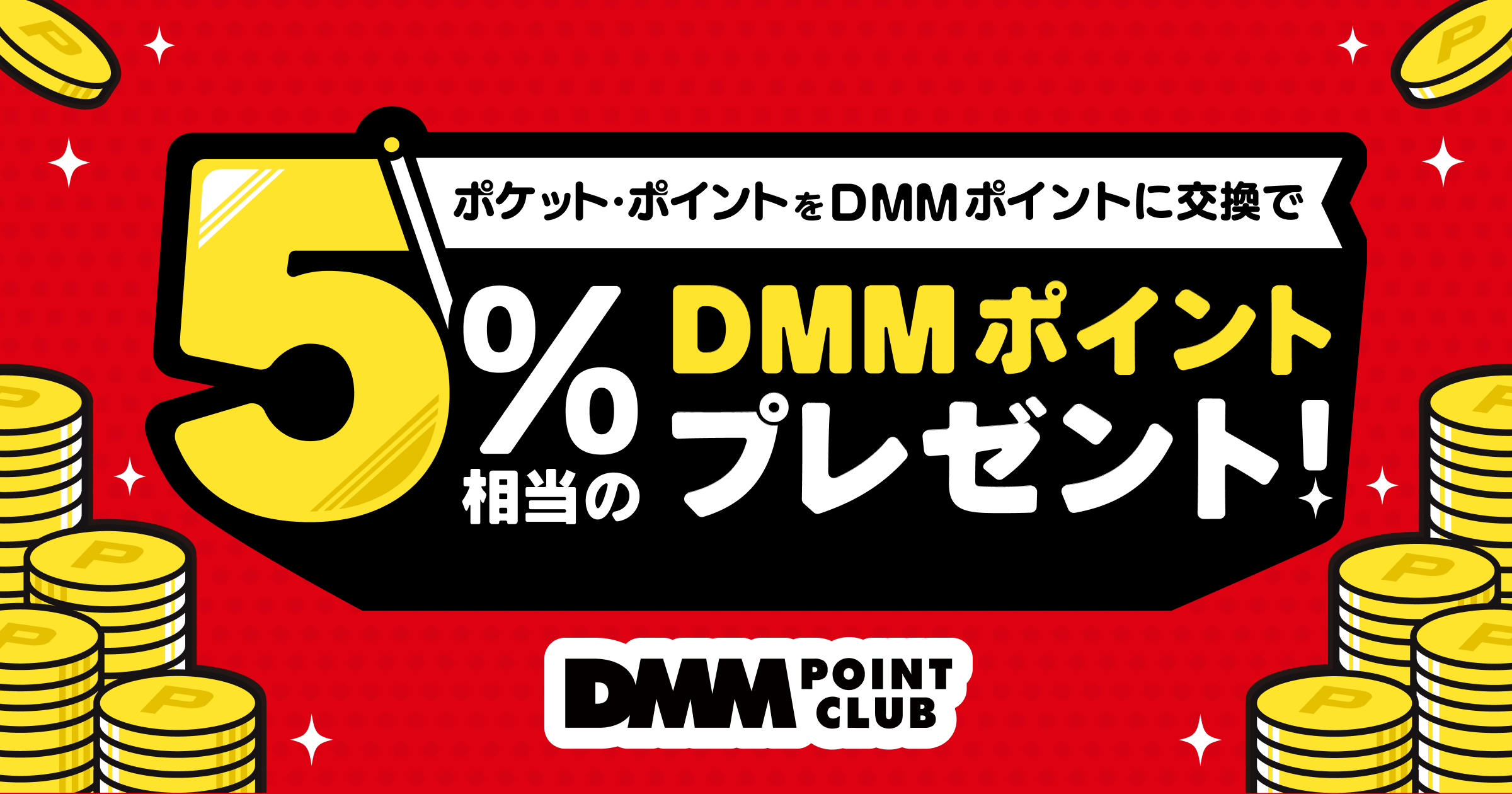 DMMポイントクラブ | ポケット・ポイント交換キャンペーン