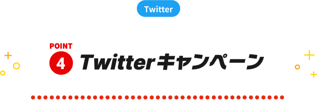 POINT4 Twitterキャンペーン