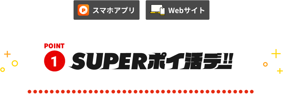 POINT1 SUPERポイ活デー！！