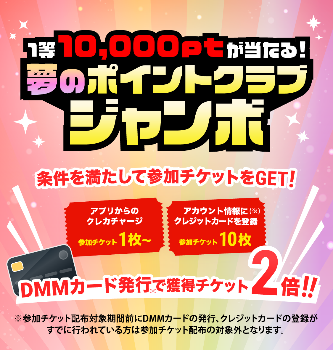 DMMポイントクラブ | 1等10,000ptが当たる！夢のポイントクラブジャンボ