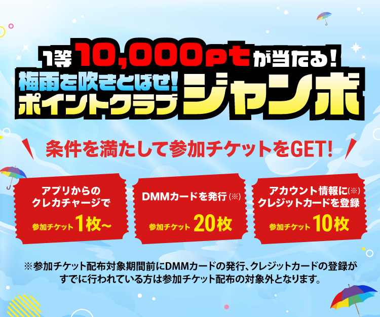 DMMポイントクラブ 1等10,000ptが当たる！梅雨を吹きとばせ！ポイントクラブジャンボ