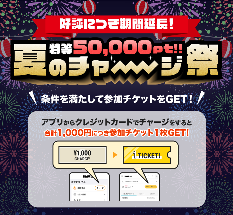 DMMポイントクラブ | 最大50,000ptが当たる！夏のチャージ祭