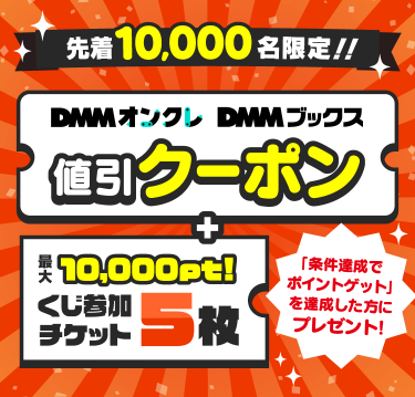 DMMポイントクラブ | 先着10,000名限定！「条件達成でポイントゲット