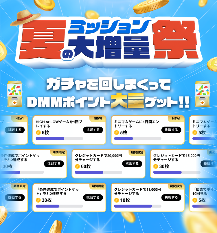 DMMポイントクラブ 夏のミッション大増量祭