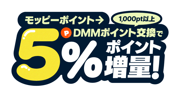 DMMポイントクラブ | モッピーポイント交換キャンペーン