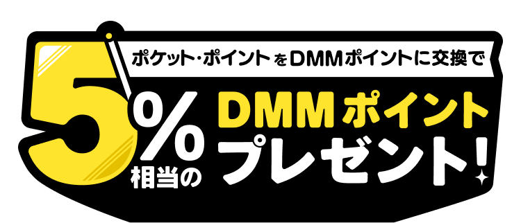 DMMポイントクラブ | ポケット・ポイント交換キャンペーン